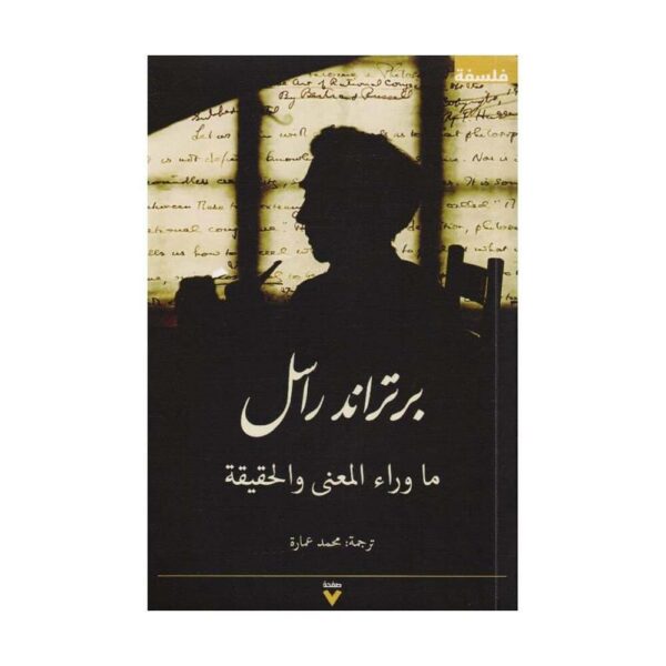 ⁦ما وراء المعني والحقيقة⁩ - الصورة ⁦1⁩