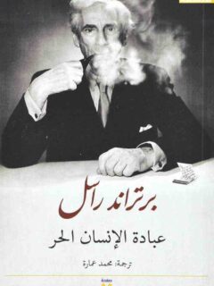 عبادة الإنسان الحر