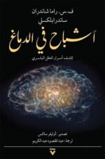 اشباح في الدماغ كشف أسرار العقل البشري