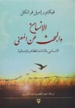 الانسان والبحث عن المعنى