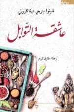عاشقة التوابل