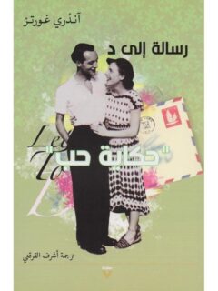 رسالة إلي د حكاية حب
