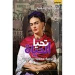 تحيا الحياة