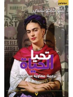 تحيا الحياة