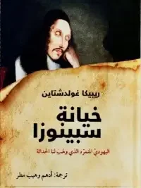 خيانة سبينوزا اليهودي المتمرد الذي وهب لنا الحداثة