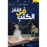القفز في الكتب