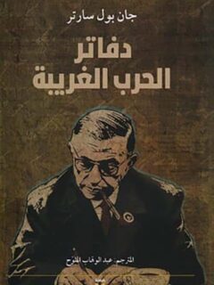 دفاتر الحرب الغريبة