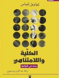 الكلية واللامتناهي
