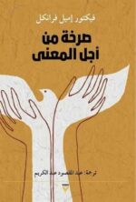 صرخة من أجل المعنى