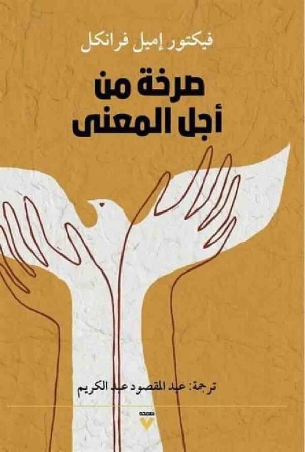 ⁦صرخة من أجل المعنى⁩ - الصورة ⁦1⁩