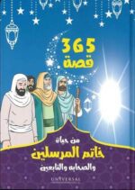 365قصة من حياة خاتم المرسلين والصحابة والتابعين