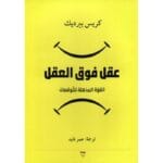 عقل فوق العقل