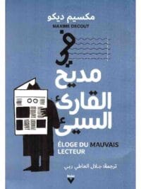 في مديح القارئ السيئ