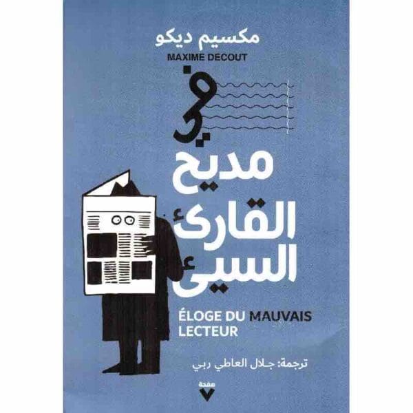 9786039177777 | في مديح القارئ السيئ
