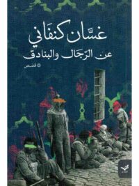 عن الرجال والبنادق