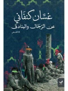 عن الرجال والبنادق