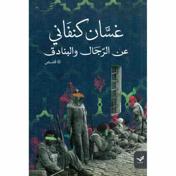 ⁦عن الرجال والبنادق⁩ - الصورة ⁦1⁩