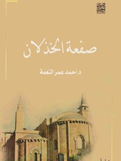 صفعة الخذلان