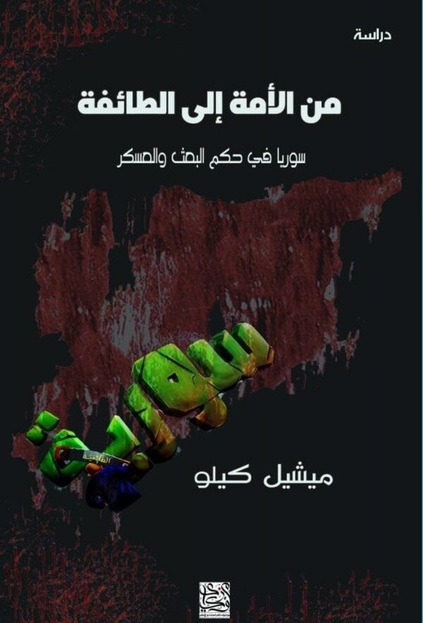 ⁦من الامة الى الطائفة ( سوريا فى حكم البعث والعسكر )⁩ - الصورة ⁦1⁩