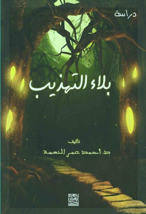 ⁦بلاء التهذيب⁩ - الصورة ⁦1⁩