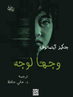 وجها لوجه