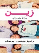 زين
