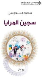 سجين المرايا