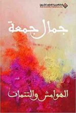الهوامش والتتمات