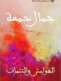 الهوامش والتتمات