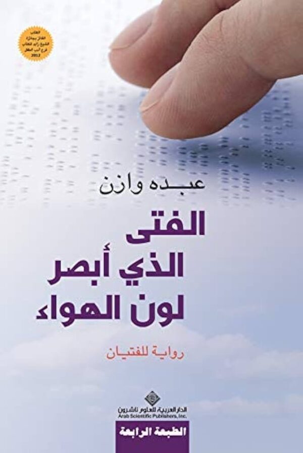 ⁦الفتي الذي ابصر لون الهواء⁩ - الصورة ⁦1⁩