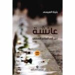 عائشة تنزل الى العالم السفلي