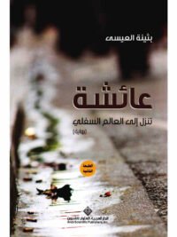 عائشة تنزل الى العالم السفلي