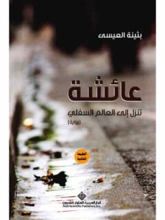 عائشة تنزل الى العالم السفلي