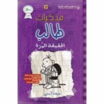 مذكرات طالب الحقيقة المرة