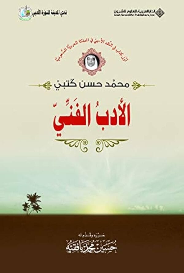 9786140106598 | الأدب الفني