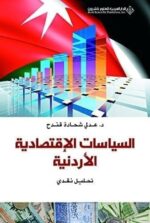السياسات الاقتصادية الاردنية