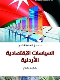 السياسات الاقتصادية الاردنية