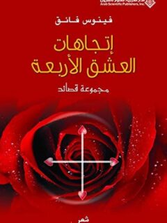 اتجاهات العشق الأربعة