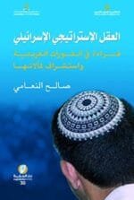 العقل الاستراتيجي الاسرائيلي