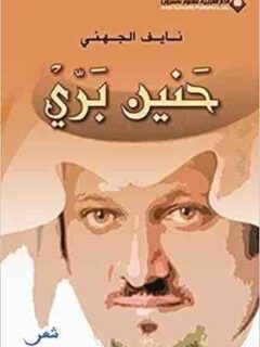 حنين بري
