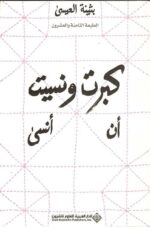 كبرت ونسيت ان انسى