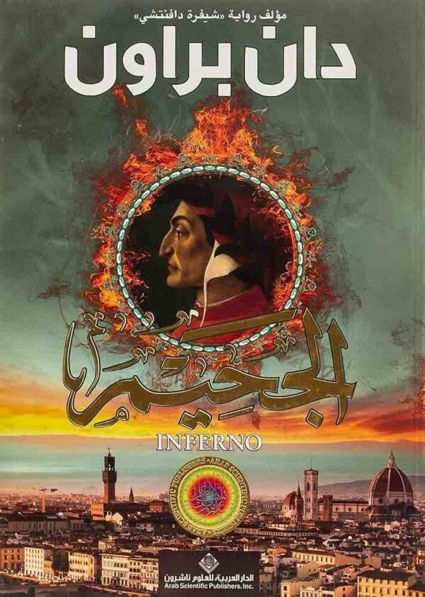 ⁦الجحيم⁩ - الصورة ⁦1⁩