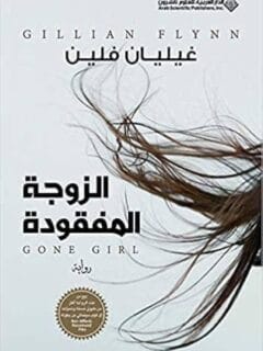 الزوجة المفقودة