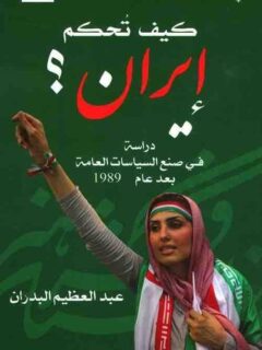 كيف تحكم ايران