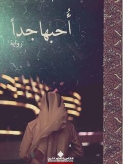 احبها جدا