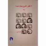 لا يحظى الجميع بنهاية سعيدة