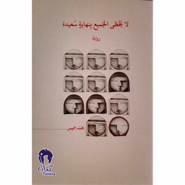 ⁦لا يحظى الجميع بنهاية سعيدة⁩ - الصورة ⁦1⁩