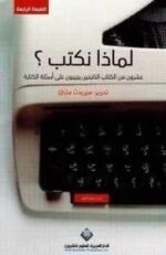 لماذا نكتب عشرون من الكتاب الناجحين يجيبون على اسئلة الكتابة
