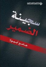 سجينة الضمير
