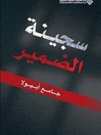 سجينة الضمير
